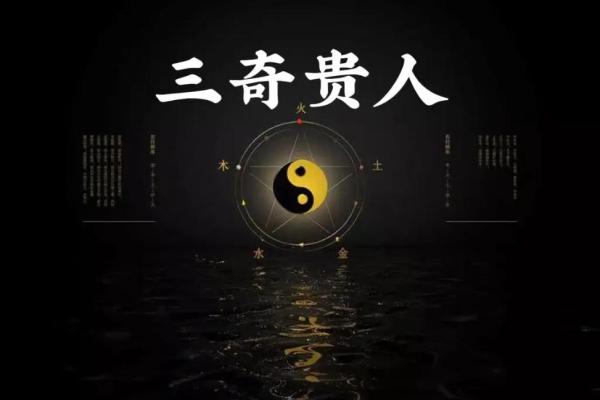 探秘命局三奇贵人：命理学中的神秘力量与运势变化