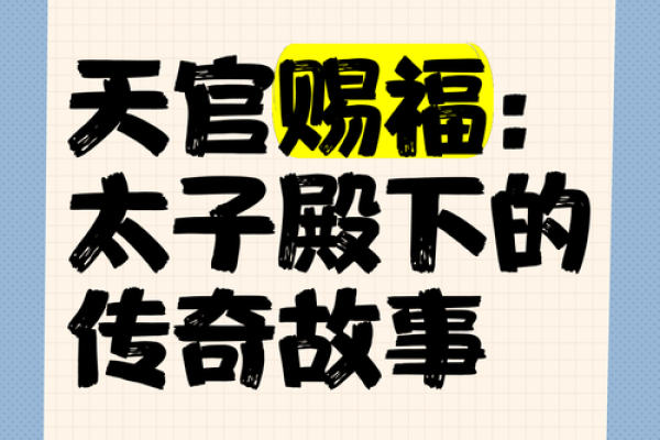 命有天官：解密天官赐福的深意与启示