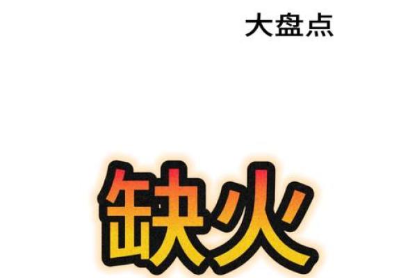 命里火多的人适合的名字大全：如何为您的孩子选择幸福的名字