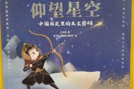探秘命犯童子命：解读仰望星空的命理密码