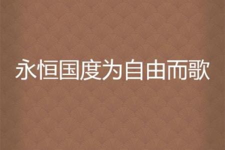 飘荡之命:灵魂与自由的永恒追求