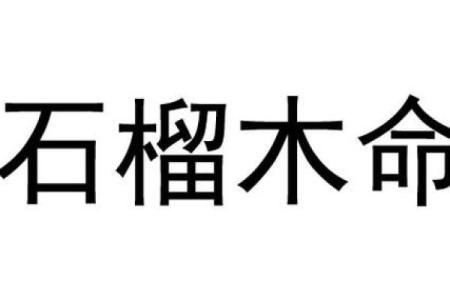 女石榴树命:命运与性格的深刻解析