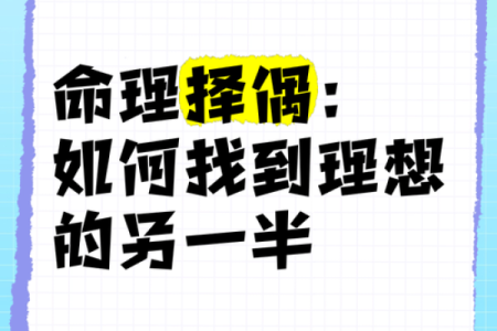 揭秘民间八字合婚：如何通过命理找到理想伴侣