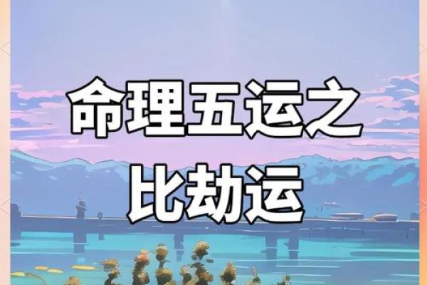 比劫在命局中的作用与启示，解密命理密码！