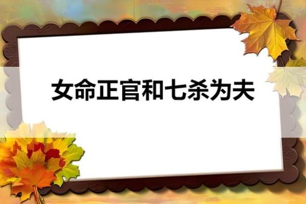 女命八字中的正官解析：命运的引导者与保障者