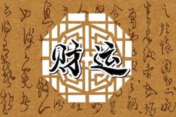 命局中的秘密：揭示富贵和成功的关键