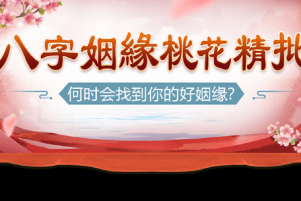 女命八字中的桃花解析：寻找爱情的秘密