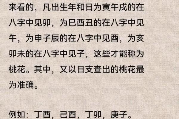 揭开女命八字中的桃花之谜：爱情与人际关系的奇妙象征