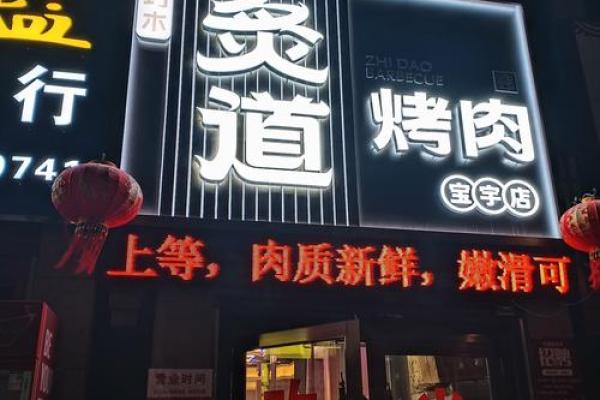 烤肉的五行属性与人的命理之道：探寻美味背后的命运玄机