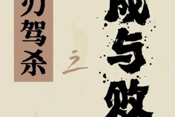 揭秘命理：命硬与命运的奥秘探讨