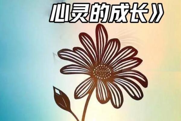 命运多舛，努力奋斗：走出低谷的心灵之路