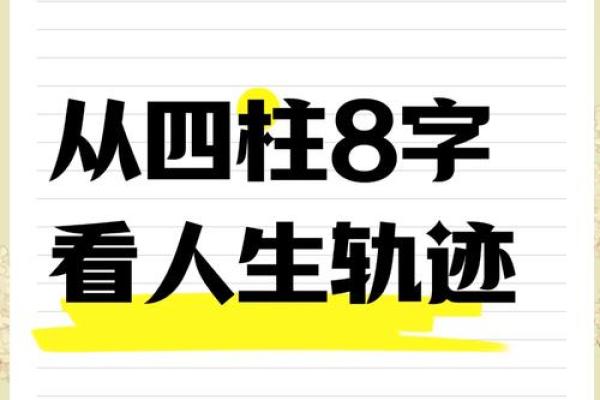 如何通过八字命理看透人生的密码与秘密
