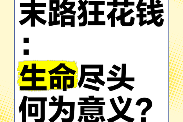 命比钱更重要，生命的真正意义所在