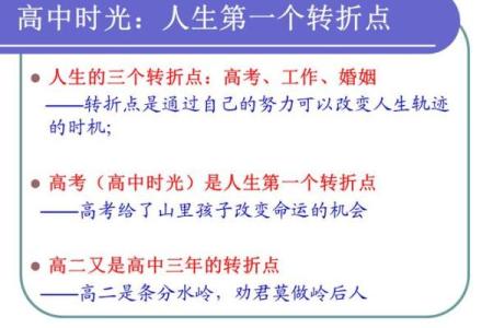 命理中的分水岭：一生中的关键转折点解析