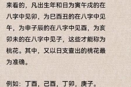 揭开女命八字中的桃花之谜：爱情与人际关系的奇妙象征