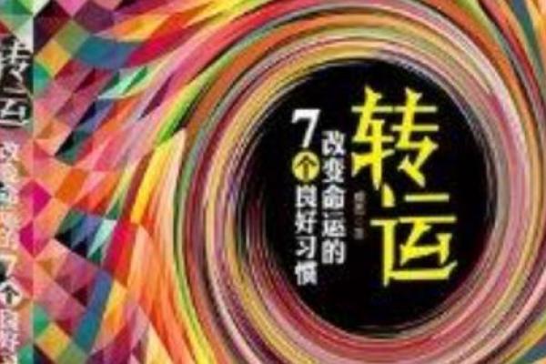 男命靠结婚转运的奥秘：如何通过婚姻改变命运