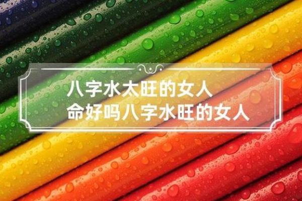 缺水女命：八字失衡带来的健康隐患与调理