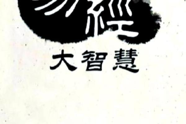 探索命理之道：离命东四命的深奥解读与实践意义