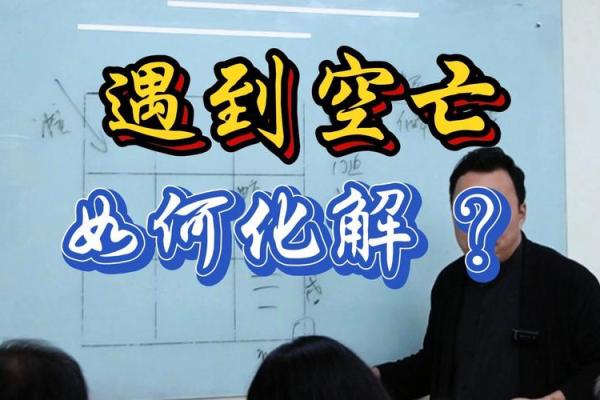 空房命的意义与化解之道：探索命理的奥秘