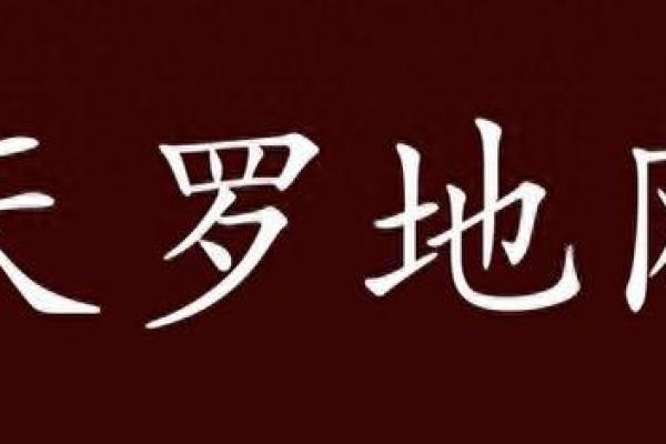 空房命的意义与化解之道：探索命理的奥秘