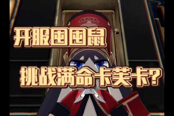 解锁满命与专武的奥秘：探寻角色成长的新境界