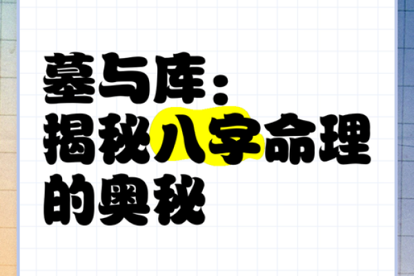 命冲命害：揭示命理中的深层奥秘与人生启示