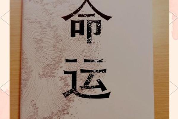 命里爆败的解析与应对：如何化解命运中的逆境？