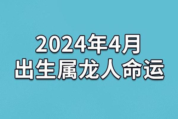 2024年：木龙之年，探索命理与生活的奇妙联系