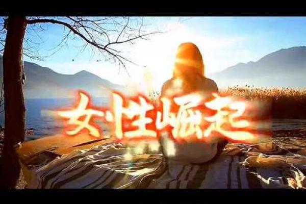 女人艮命的内涵与影响：探寻女性命理中的神秘之旅