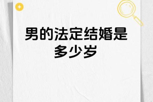 男命禁婚年的规律与解析：揭秘命理中的情感禁忌与婚姻法则