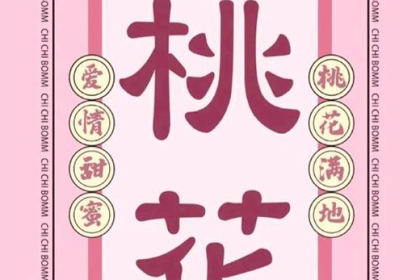 女命年柱带桃花：解密桃花运如何改变命运
