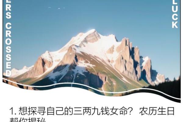 女命3两7钱：命理中的气质与幸福之道