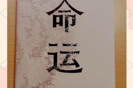 命里爆败的解析与应对：如何化解命运中的逆境？