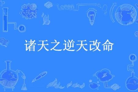逆天改命:探索生活中最强属性的秘密与应用