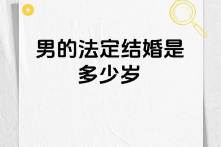 男命禁婚年的规律与解析:揭秘命理中的情感禁忌与婚姻法则