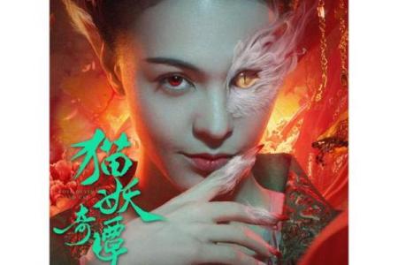 九命猫妖：神秘力量与传说中的背景探秘