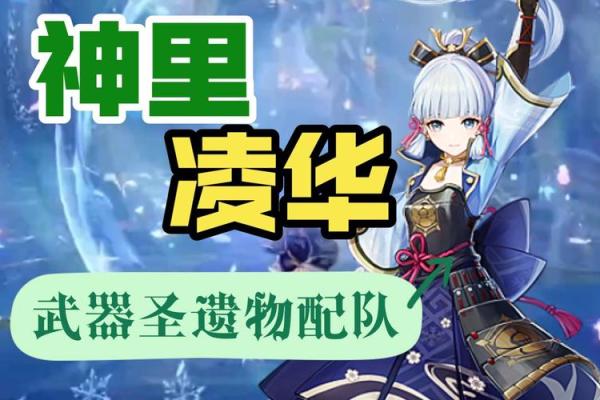 命绫华雾切最佳圣遗物搭配与培养攻略，助你在冒险中无敌！