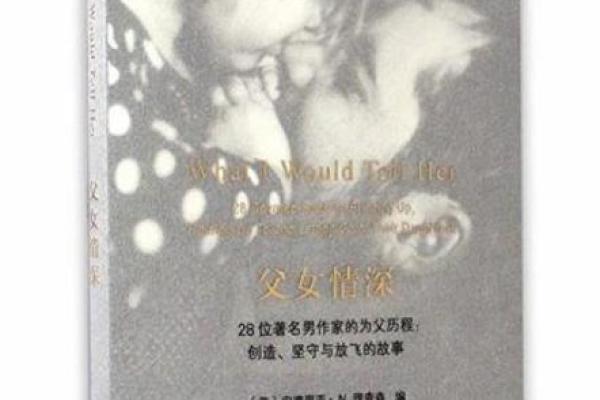 探寻“父女命”：在男性价值观主导下的情感故事