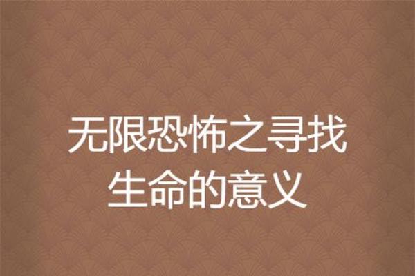 探寻命之作的深刻意义与人生启示