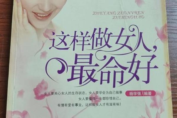 解密命好女人的特质：她们在生活中的魅力与智慧