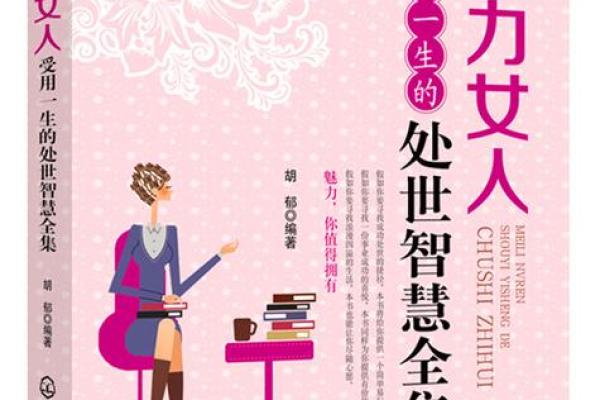 解密命好女人的特质：她们在生活中的魅力与智慧