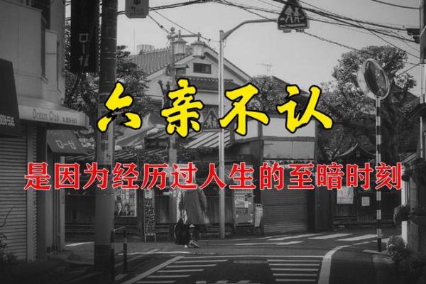 六亲不认的人，命运的孤独与反思