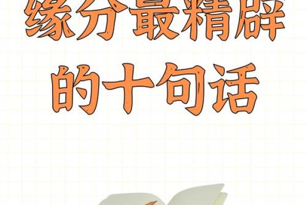 命里缘浅，缘分无常：探讨命运与人际关系的奥秘