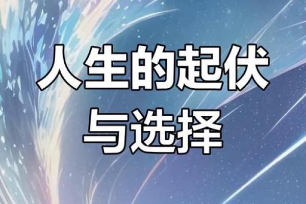 命运如水，人生如舟：如何驾驭生活的波涛与涟漪