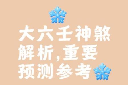 命书中的六神：探究其深远的命理意义与象征