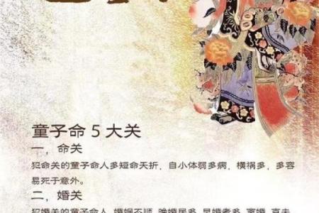 命局中的童子命：解密命理与人生的和谐之道