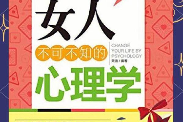 命理中女人的喜心：探讨其象征与心理影响