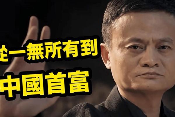 马云的命运解析：风云变幻中的创业传奇与人生智慧