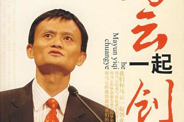 马云的命运解析：风云变幻中的创业传奇与人生智慧