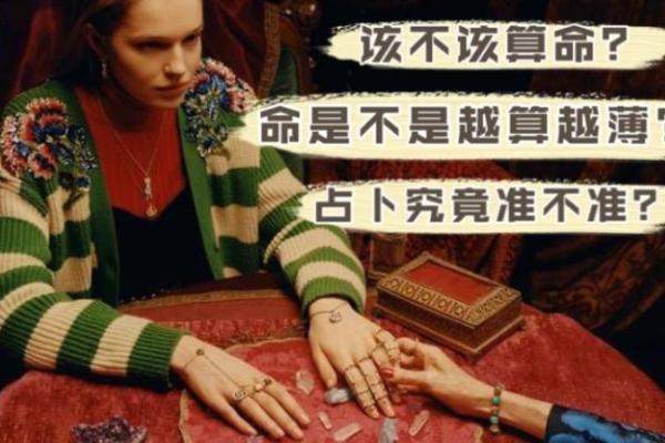 探秘命理：何为“命越算越厚”，其背后的意义与启示